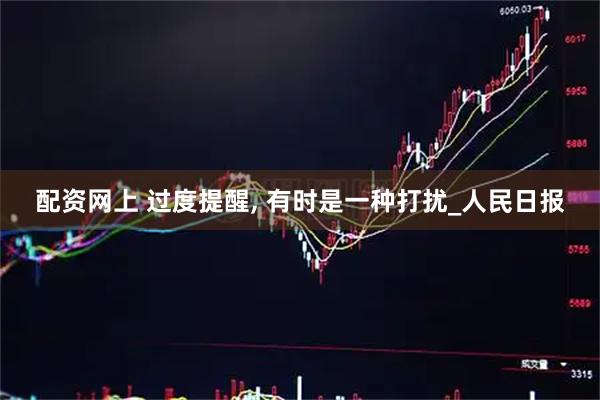 配资网上 过度提醒, 有时是一种打扰_人民日报