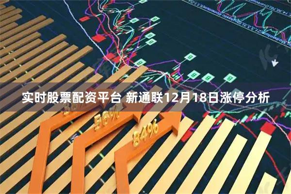 实时股票配资平台 新通联12月18日涨停分析